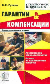 Книга Гусева В.С. Гарантии и компенсации, 11-11400, Баград.рф